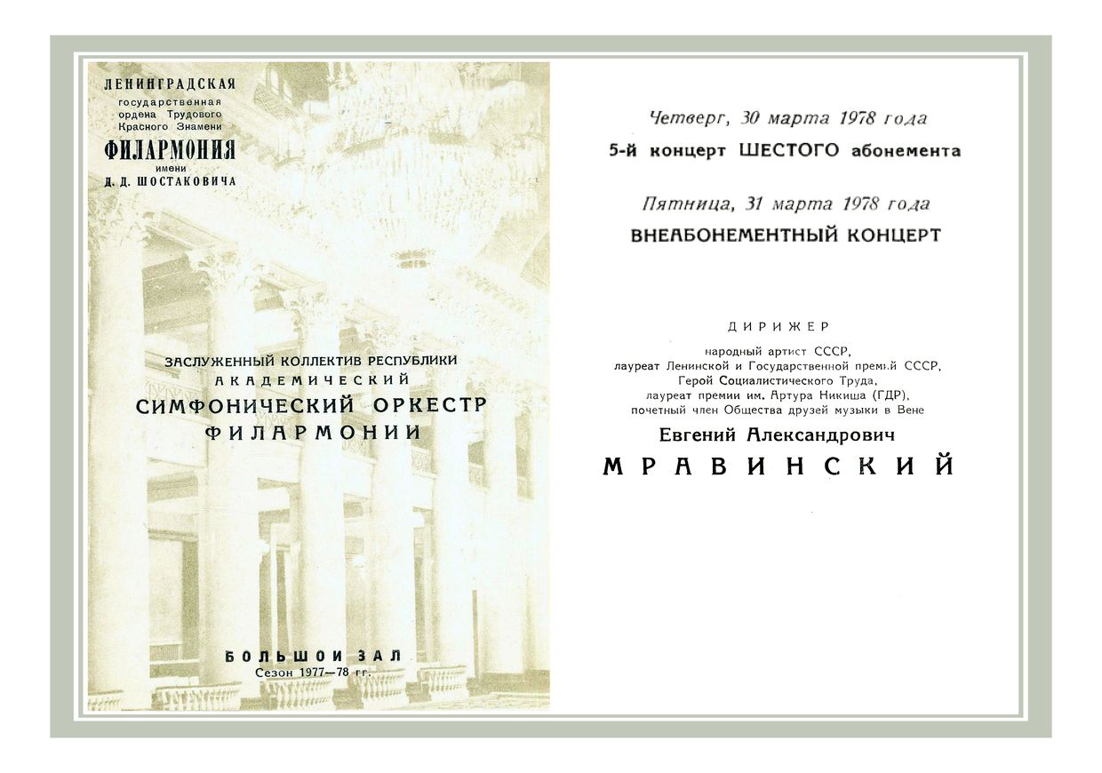 Симфонический концерт
Дирижер – Евгений Мравинский